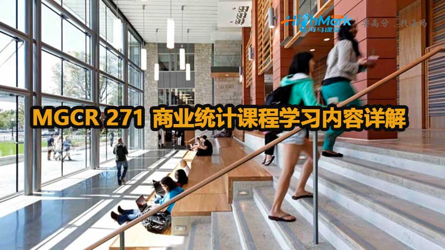 MGCR 271 商業(yè)統(tǒng)計課程學(xué)習(xí)內(nèi)容詳解