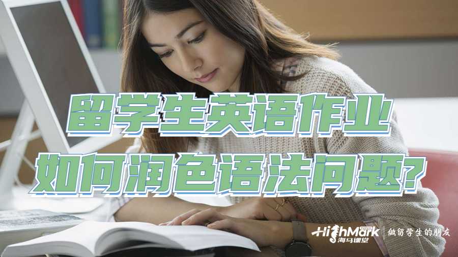 留學(xué)生英語(yǔ)作業(yè)如何潤(rùn)色語(yǔ)法問(wèn)題?