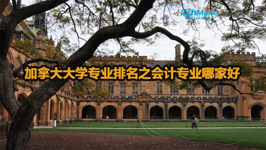 加拿大大學(xué)專業(yè)排名之會計(jì)專業(yè)哪家好