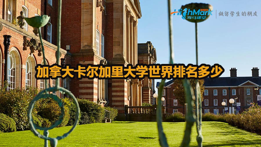 加拿大卡爾加里大學(xué)世界排名多少