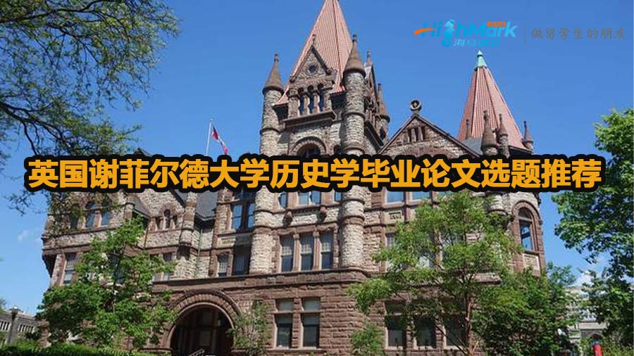 英國謝菲爾德大學歷史學畢業(yè)論文選題推薦