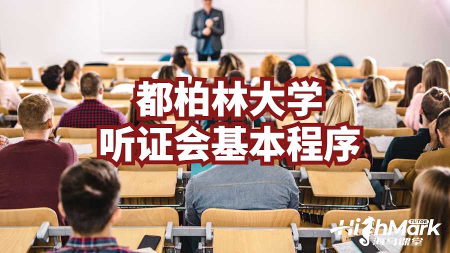 都柏林大學(xué)聽證會基本程序