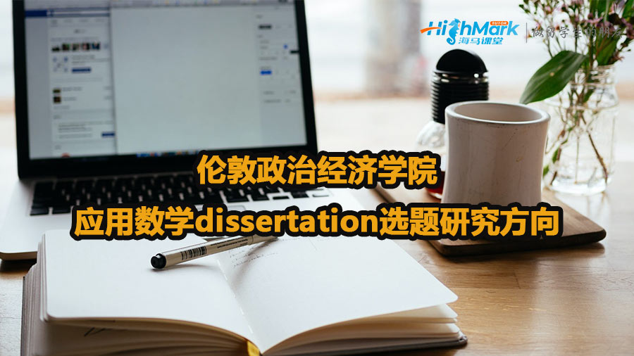 倫敦政治經(jīng)濟學院應用數(shù)學dissertation選題研究方向