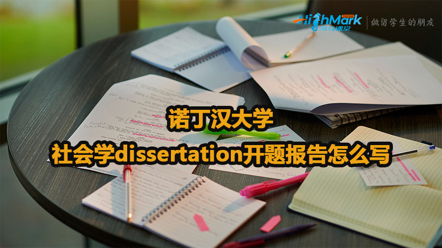 諾丁漢大學(xué)社會(huì)學(xué)dissertation開題報(bào)告怎么寫