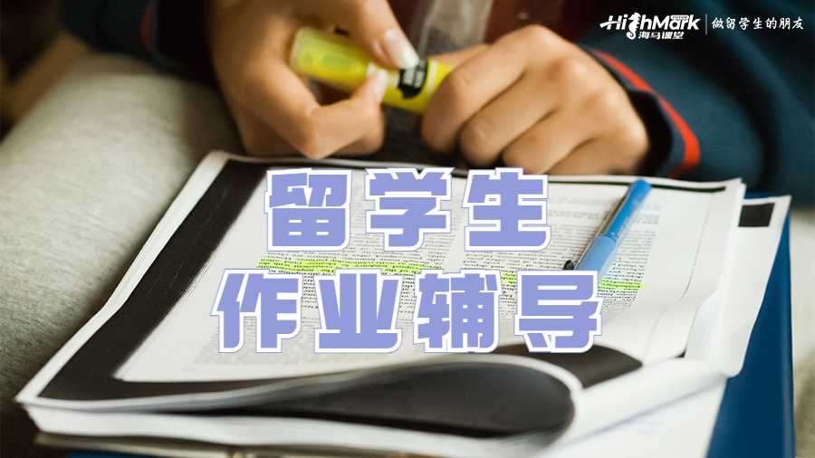 留學生作業(yè)輔導