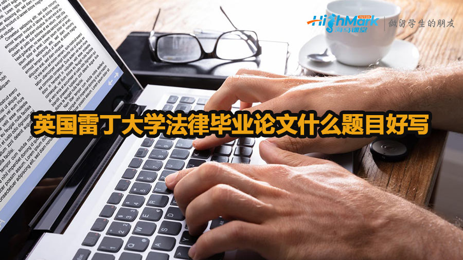 英國(guó)雷丁大學(xué)法律畢業(yè)論文什么題目好寫(xiě)