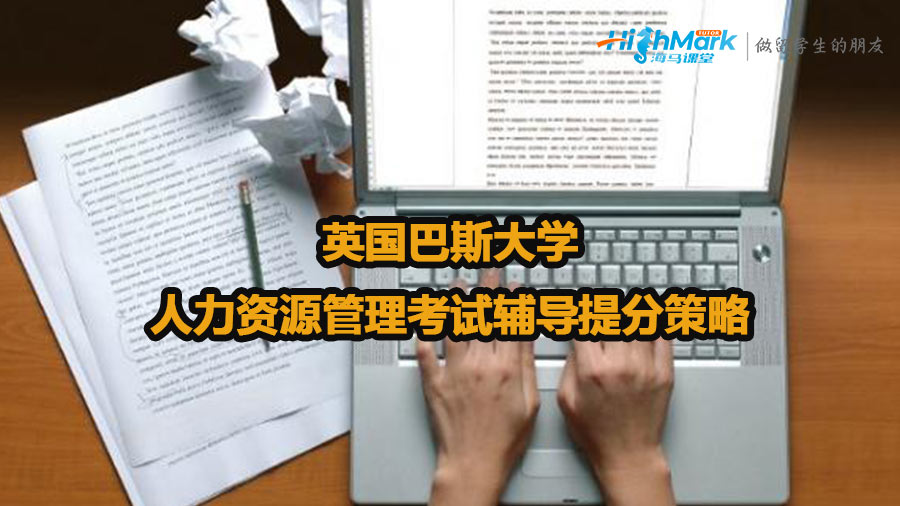英國巴斯大學(xué)人力資源管理考試輔導(dǎo)提分策略