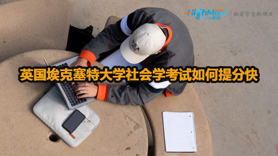 英國埃克塞特大學(xué)社會學(xué)考試如何提分快