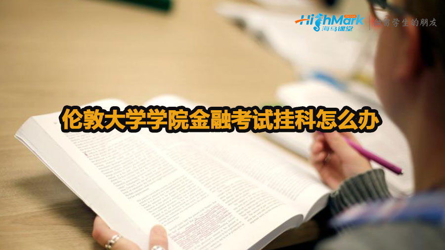 倫敦大學學院金融考試掛科怎么辦