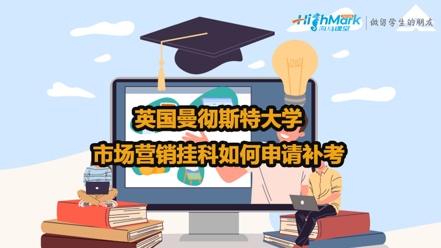 英國(guó)曼徹斯特大學(xué)市場(chǎng)營(yíng)銷掛科如何申請(qǐng)補(bǔ)考
