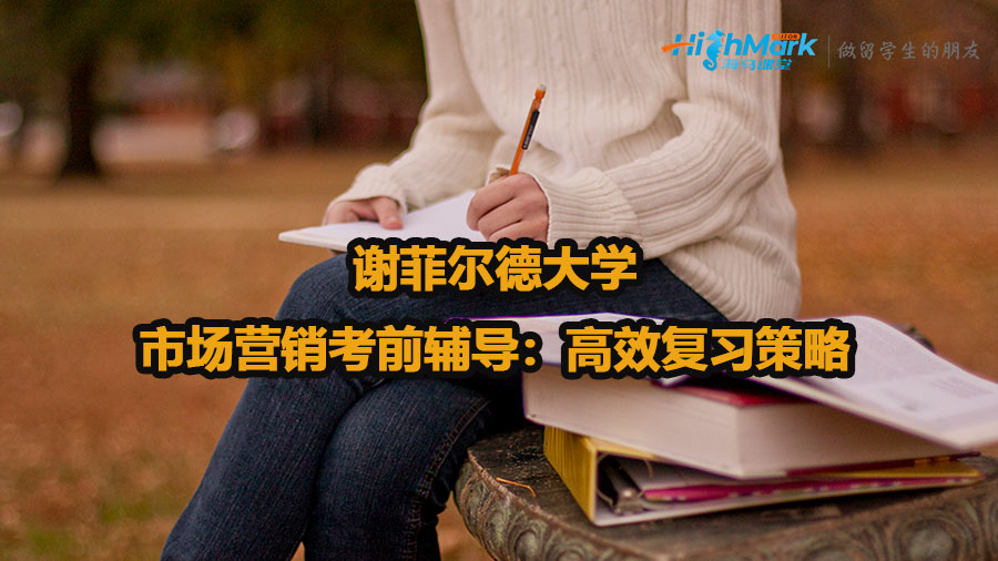 謝菲爾德大學(xué)市場營銷考前輔導(dǎo)：高效復(fù)習(xí)策略