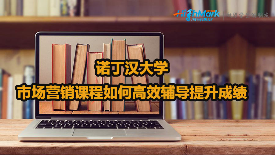 諾丁漢大學(xué)市場營銷課程如何高效輔導(dǎo)提升成績