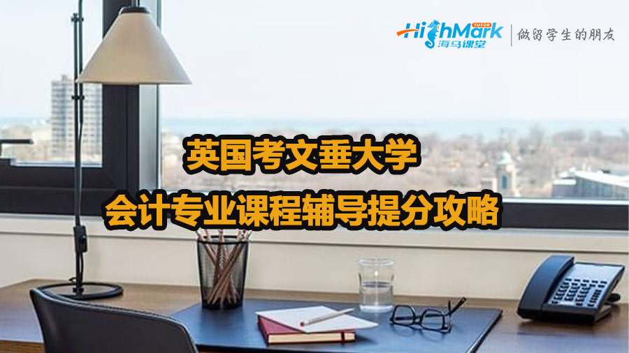 英國考文垂大學(xué)會計專業(yè)課程輔導(dǎo)提分攻略