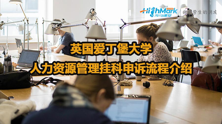 英國(guó)愛(ài)丁堡大學(xué)人力資源管理掛科申訴流程介紹
