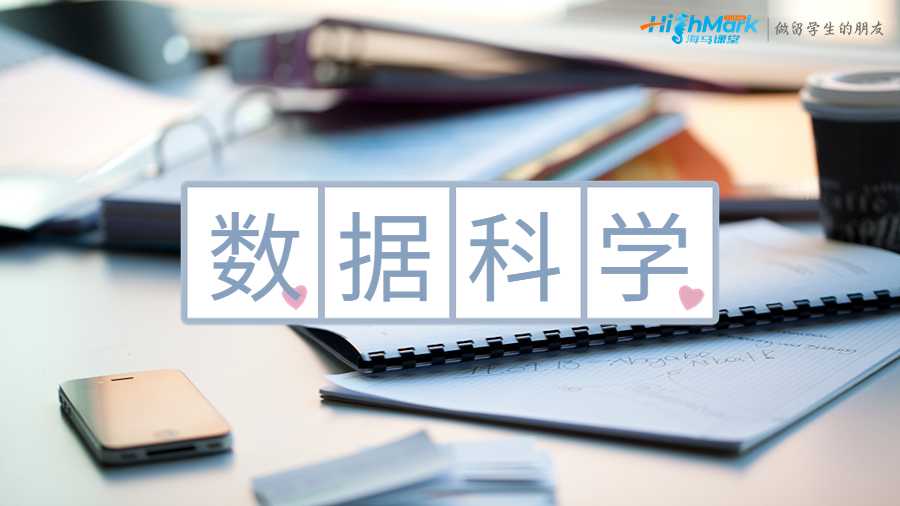 數(shù)據(jù)科學(xué)