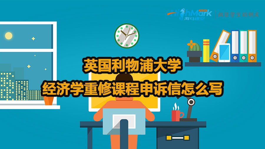 英國利物浦大學(xué)經(jīng)濟(jì)學(xué)重修課程申訴信怎么寫