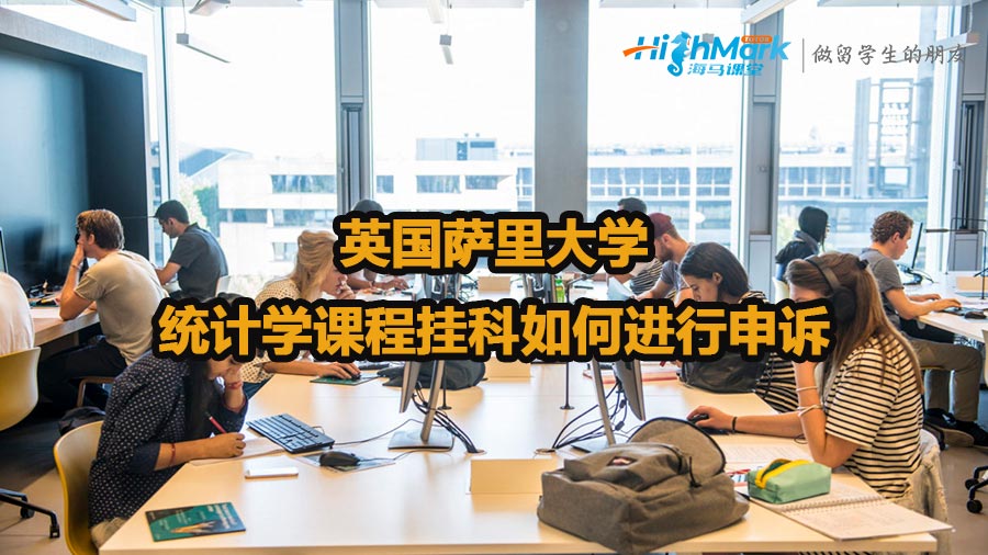 英國薩里大學(xué)統(tǒng)計學(xué)課程掛科如何進(jìn)行申訴