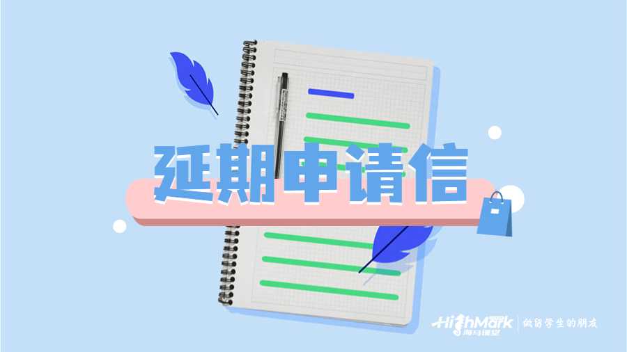 延期申請(qǐng)信