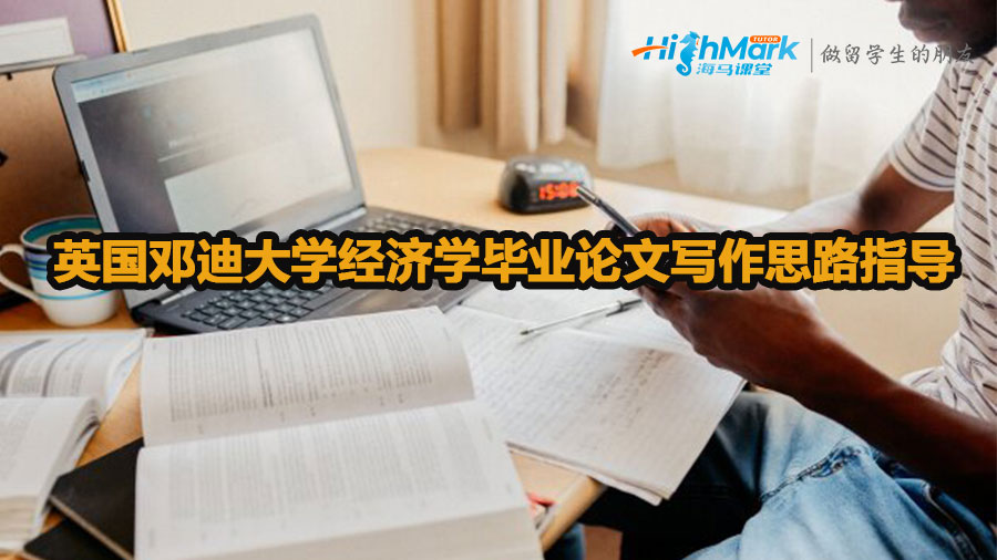 英國鄧迪大學經(jīng)濟學畢業(yè)論文寫作思路指導