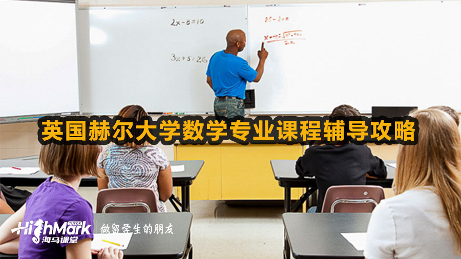 英國赫爾大學數(shù)學專業(yè)留學生課程輔導攻略