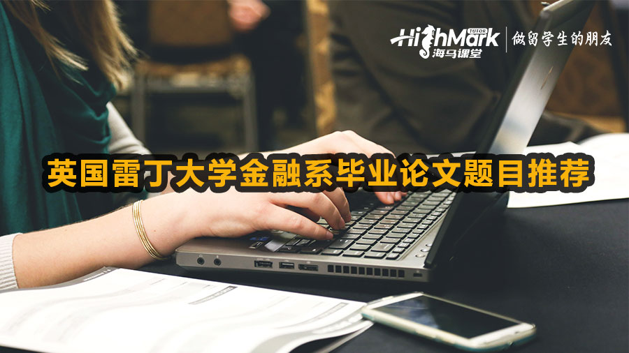 英國雷丁大學金融系畢業(yè)論文題目推薦