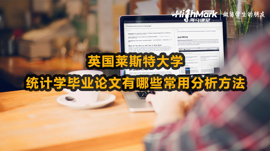 英國萊斯特大學(xué)統(tǒng)計(jì)學(xué)畢業(yè)論文常用分析方法