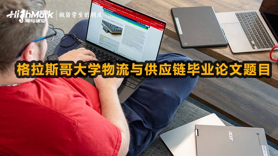格拉斯哥大學物流與供應鏈畢業(yè)論文題目