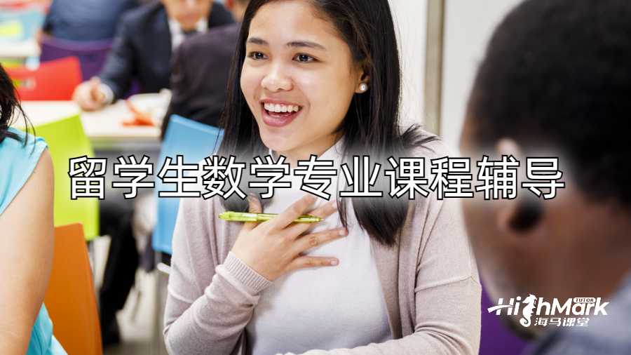 留學(xué)生數(shù)學(xué)專業(yè)課程輔導(dǎo)