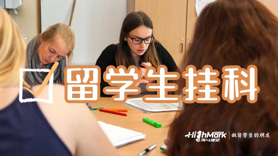 留學(xué)生掛科