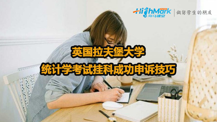 英國拉夫堡大學(xué)統(tǒng)計學(xué)考試掛科如何成功申訴