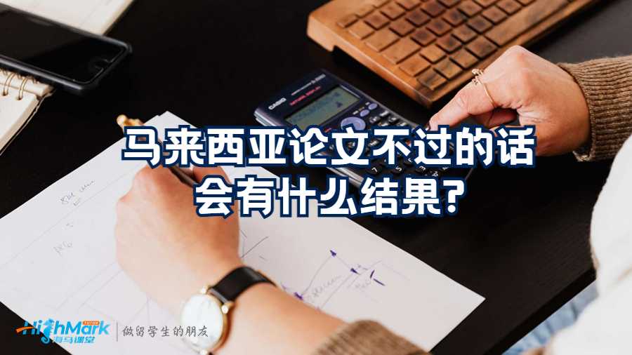 馬來西亞論文不過的話會(huì)有什么結(jié)果?