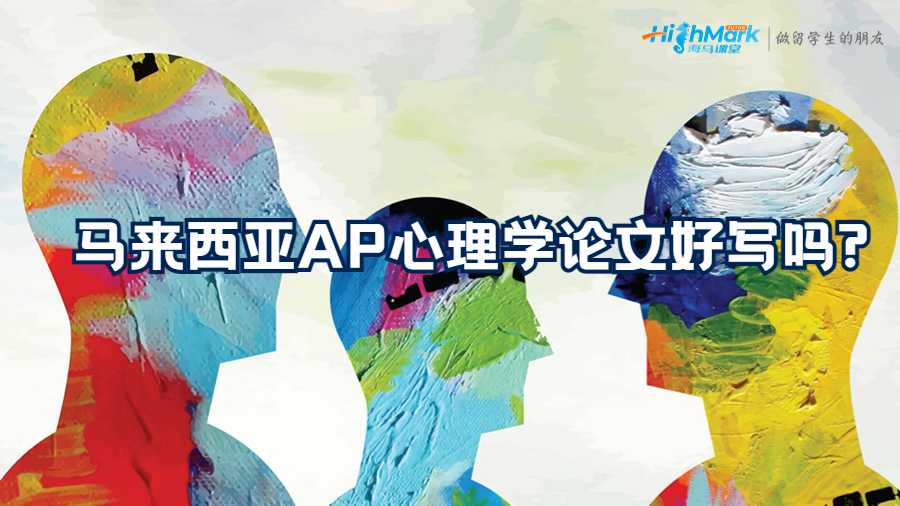 馬來西亞AP心理學(xué)論文好寫嗎?