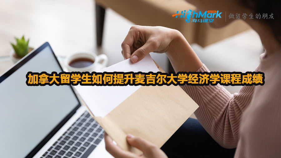 加拿大留學生如何提升麥吉爾大學經(jīng)濟學課程成績