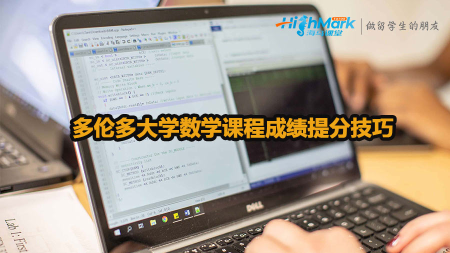 多倫多大學(xué)數(shù)學(xué)課程成績(jī)提分技巧