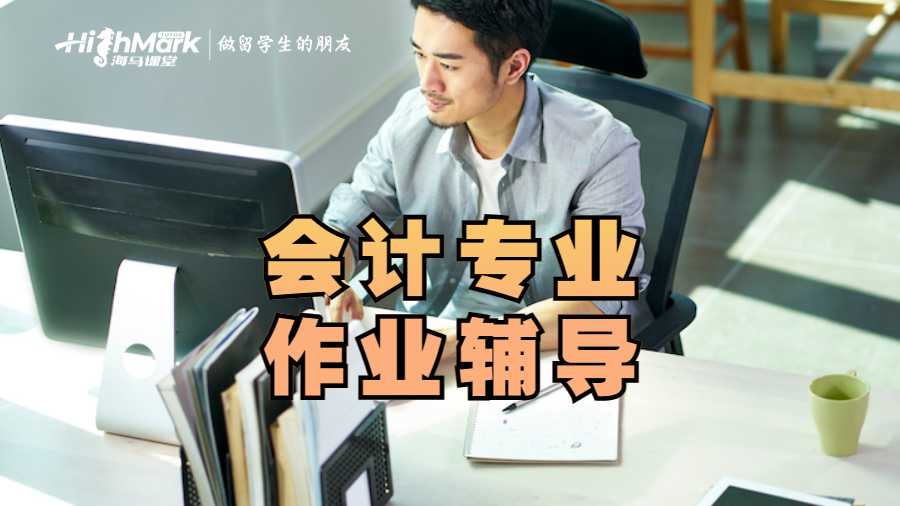 留學(xué)生作業(yè)輔導(dǎo)