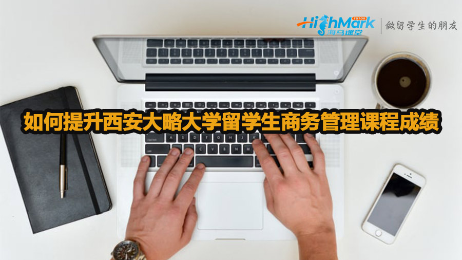 如何提升西安大略大學留學生商務管理課程成績