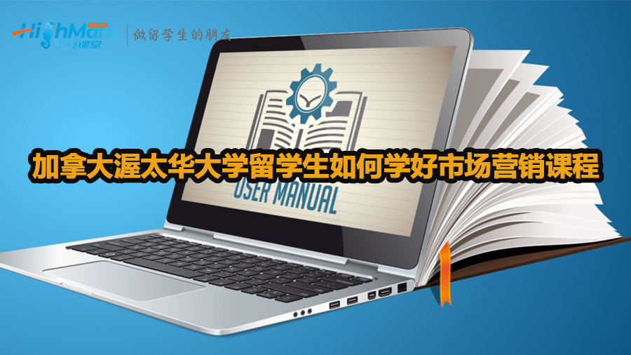 加拿大渥太華大學留學生如何學好市場營銷課程