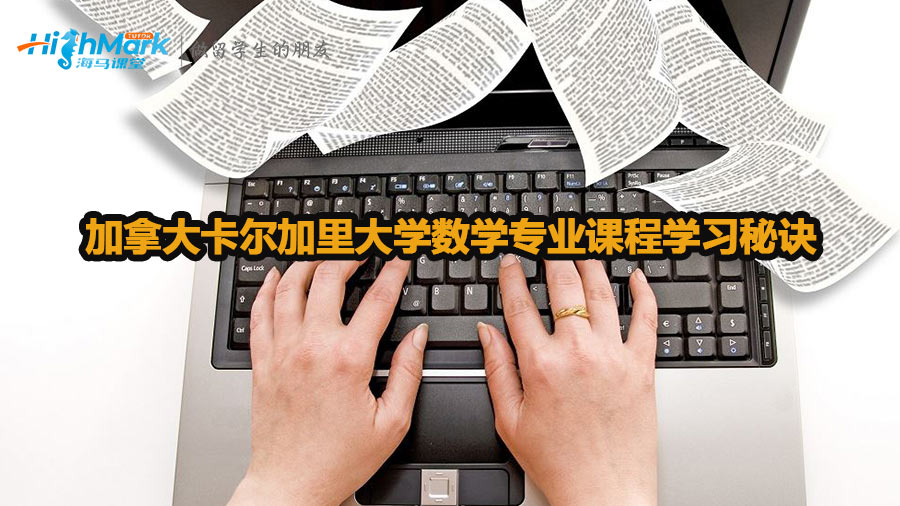 加拿大卡爾加里大學(xué)數(shù)學(xué)專業(yè)課程學(xué)習(xí)秘訣