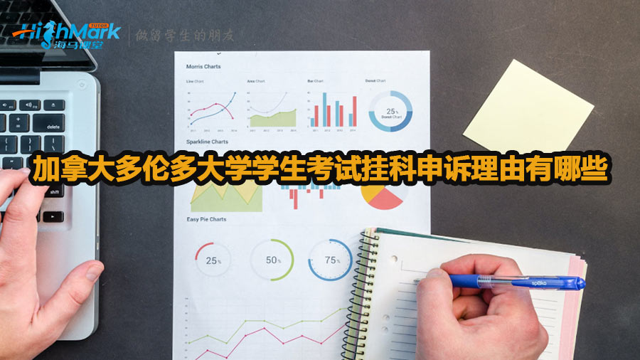 加拿大多倫多大學(xué)學(xué)生考試掛科申訴理由有哪些