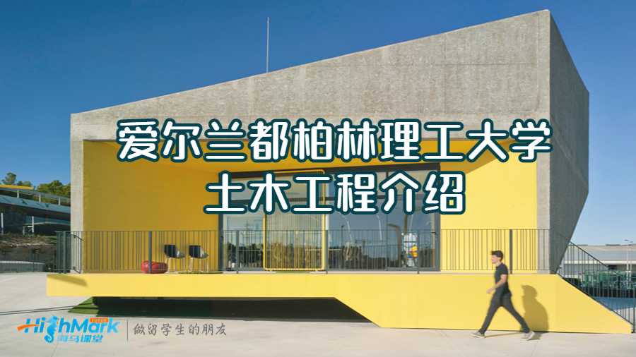 愛爾蘭都柏林理工大學土木工程介紹