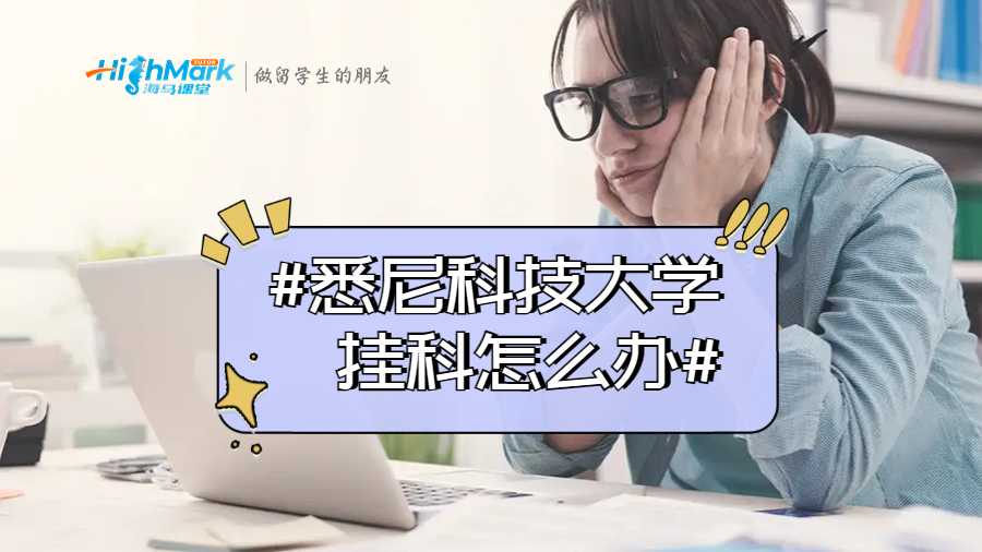 悉尼科技大學掛科
