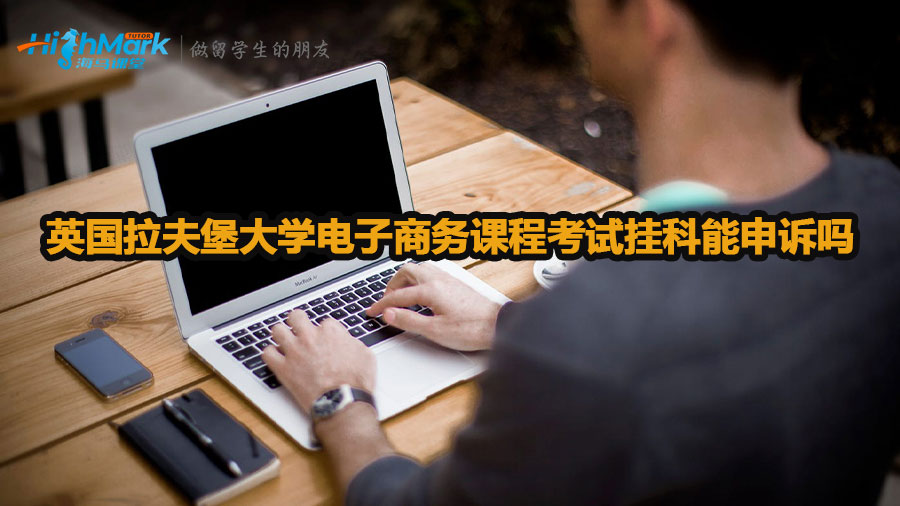 英國拉夫堡大學電子商務課程考試掛科能申訴嗎