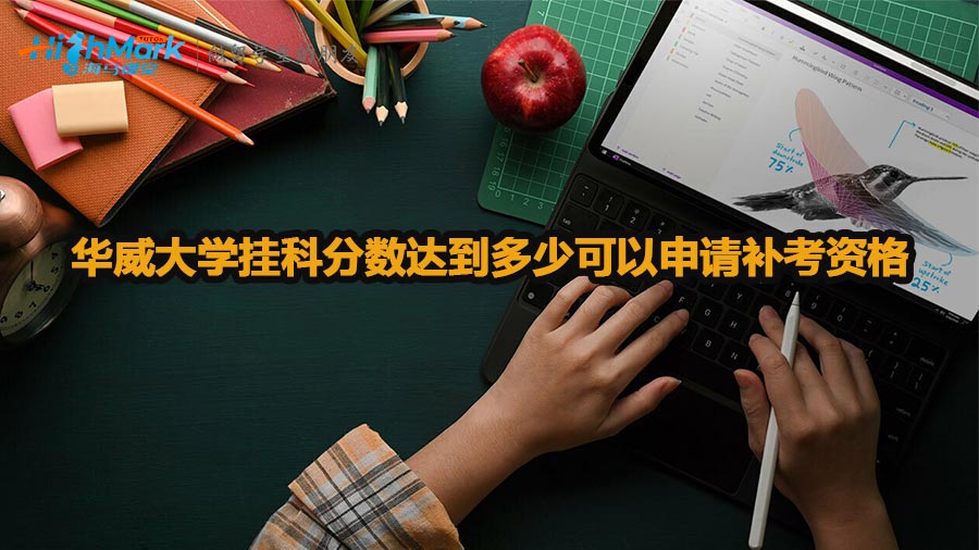 華威大學(xué)掛科分?jǐn)?shù)達(dá)到多少可以申請補(bǔ)考資格