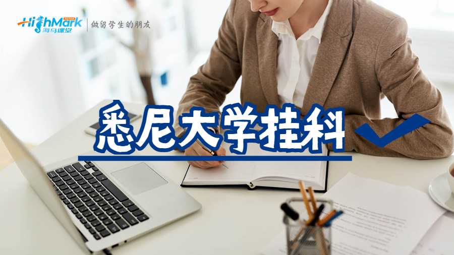 悉尼大學(xué)掛科