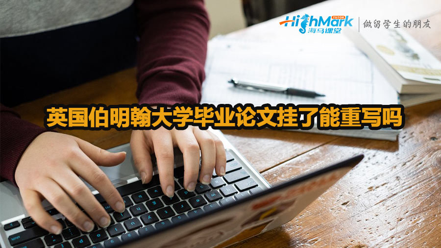英國伯明翰大學畢業(yè)論文掛了能重寫嗎