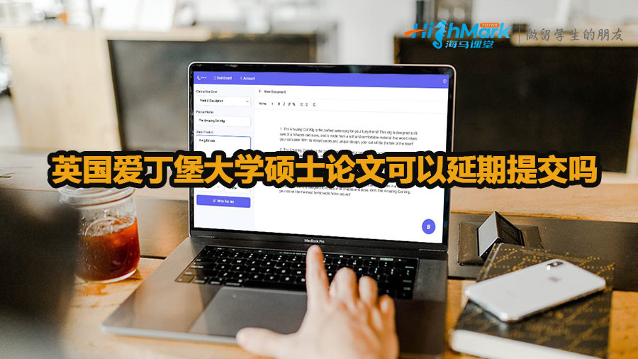 英國(guó)愛(ài)丁堡大學(xué)碩士論文可以延期提交嗎