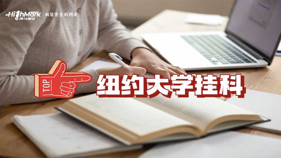 紐約大學掛科