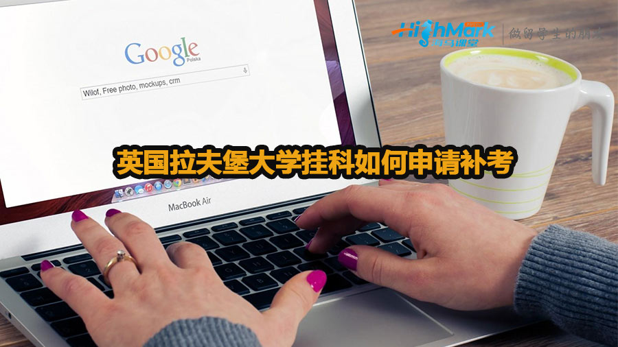 英國拉夫堡大學(xué)掛科如何申請補考