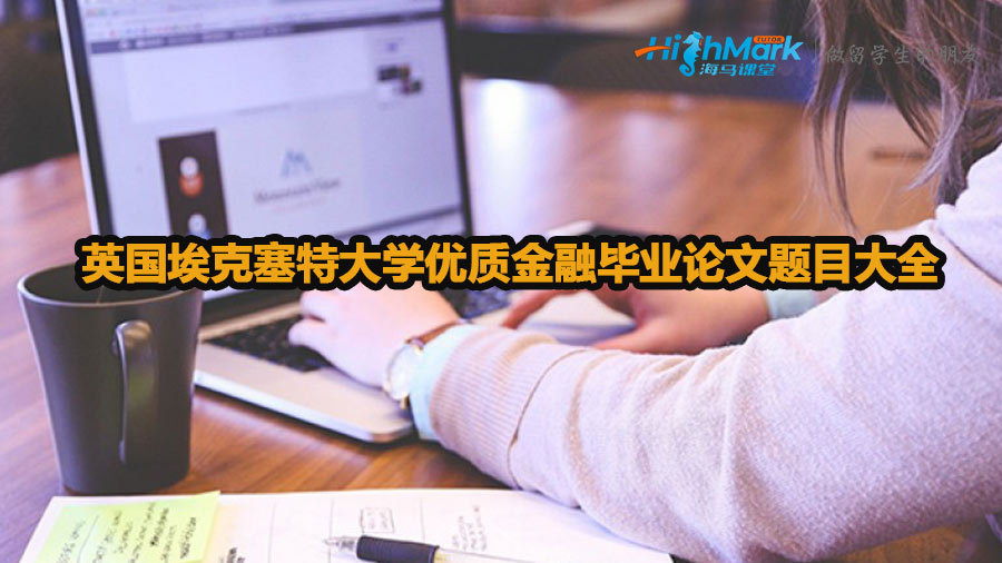 英國?？巳卮髮W(xué)優(yōu)質(zhì)金融畢業(yè)論文題目大全
