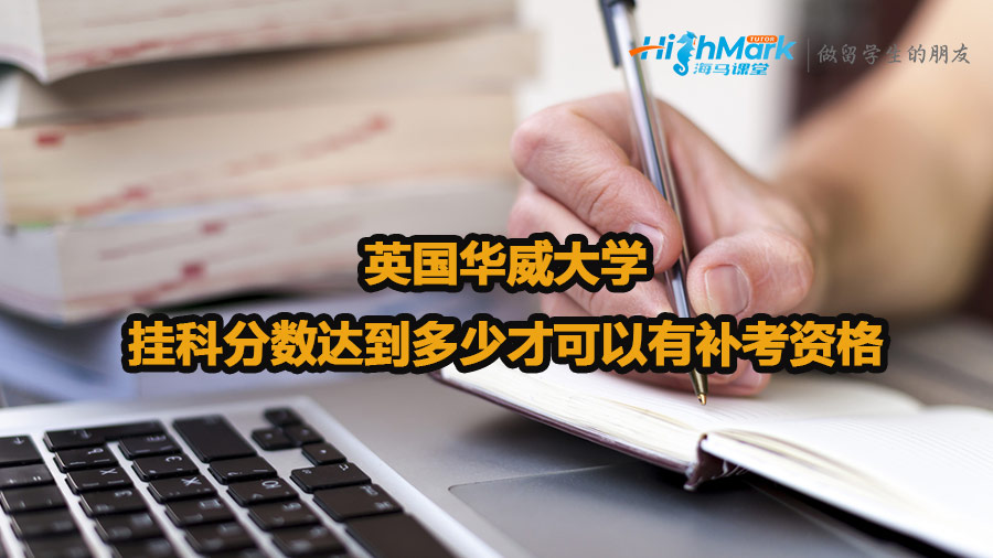 英國(guó)華威大學(xué)掛科分?jǐn)?shù)達(dá)到多少才可以有補(bǔ)考資格